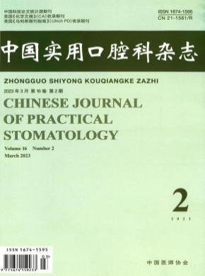 中国实用口腔科期刊